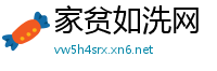 家贫如洗网